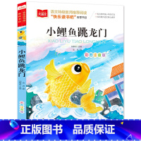 小鲤鱼跃龙门[任选4本19.8元] [正版]成语接龙书小学生版 一年级二年级注音版中华成语故事大全注音版儿童读物四字成语