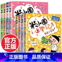 米小圈上学记一二年级 全8册 注音版 [正版]上学记一二年级注音版全套三四年级 脑筋急转弯趣味猜谜语的书全集儿童漫画成语