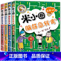 米小圈脑筋急转弯第二辑 全4册 无注音 [正版]上学记一二年级注音版全套三四年级 脑筋急转弯趣味猜谜语的书全集儿童漫画成