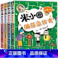 米小圈脑筋急转弯第二辑 全4册 无注音 [正版]上学记一二年级注音版全套三四年级 脑筋急转弯趣味猜谜语的书全集儿童漫画成