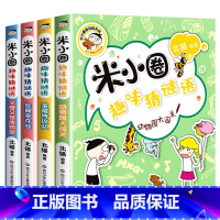 米小圈趣味猜谜语 全4册 无注音 [正版]上学记一二年级注音版全套三四年级 脑筋急转弯趣味猜谜语的书全集儿童漫画成语故事