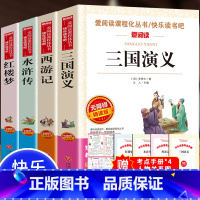 四大名著全套原著小学生版全4册 [正版]四大名著原著小学生版全套青少年版白话文完整版三国演义小学生版快乐读书吧五年级下册