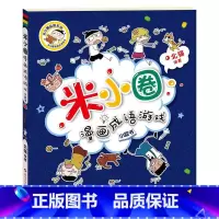 米小圈漫画成语第二辑[成语游戏] [正版] 漫画成语系列全套第一辑第二辑 上学记爆笑儿童读物成语故事书籍小学生课外阅读书