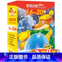 老鼠记者第4季(16-20)[赠笔记本*1] [正版]老鼠记者中文版全套85册全球版原版 漫画书小学生课外阅读书籍二三四