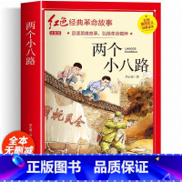 两个小八路(彩图带拼音) [正版]红色经典书籍小学生二三四五六年级阅读课外书籍儿童文学少年版七根火柴闪闪红星小英雄雨来儿