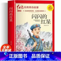 闪闪的红星(彩图带拼音) [正版]红色经典书籍小学生二三四五六年级阅读课外书籍儿童文学少年版七根火柴闪闪红星小英雄雨来儿