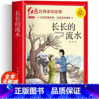 长长的流水(彩图带拼音) [正版]红色经典书籍小学生二三四五六年级阅读课外书籍儿童文学少年版七根火柴闪闪红星小英雄雨来儿