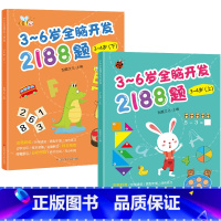 幼儿园小班全脑开发3-4岁 共2本 [正版]3-6岁幼儿全脑开发思维训练2188题 幼儿园书籍全套3到4-5-6岁 儿童