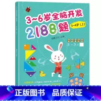 幼儿园全脑开发单本3-4岁 上 [正版]3-6岁幼儿全脑开发思维训练2188题 幼儿园书籍全套3到4-5-6岁 儿童潜能