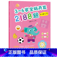 幼儿园全脑开发单本4-5岁 下 [正版]3-6岁幼儿全脑开发思维训练2188题 幼儿园书籍全套3到4-5-6岁 儿童潜能