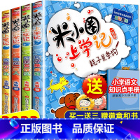 米小圈上学记一年级全套4册注音版 [正版]米小圈上学记一年级注音版全套4册一年级课外阅读带拼音7-10岁小学生课外书读二