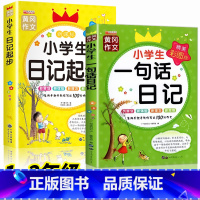 一句话日记+日记起步 小学通用 [正版]一句话日记一二三年级 小学生日记起步作文书彩图注音版日记大全范文看图写话入门写作