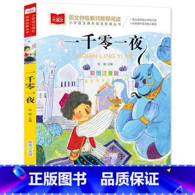 一千零一夜[任选4本19.8元] [正版]成语接龙书小学生版 一年级二年级注音版中华成语故事大全注音版儿童读物四字成语6