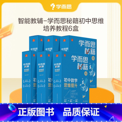 [三科3盒]3级初二数学+英语+语文 初中通用 [正版]2022新版初中秘籍智能教辅数学思维训练提升小蓝盒初一二三适用A
