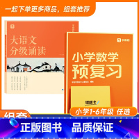 [2册]小学预复习 数学+大语文分级诵读 二年级上 [正版]大语文分级诵读337晨读法小学生晨读美文每日一读一二