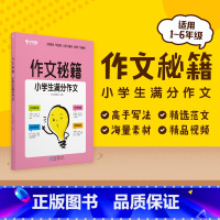 满分作文 小学通用 [正版]学而思 学而思 作文秘籍 小学生满分获奖分类作文集 小学通用版辅导作文书M