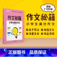 满分作文 小学通用 [正版]学而思 学而思 作文秘籍 小学生满分获奖分类作文集 小学通用版辅导作文书M