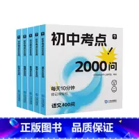 [五册]《初中考点2000问》 初中通用 [正版]新品便携式初中背记工具书考点2000问1600问全科知识点速记小开本知