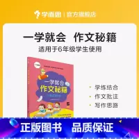 一学就会:六年级 小学通用 [正版]学而思学而思学而思 一学就会·作文秘籍 教研中心作文精选 适用于3-6