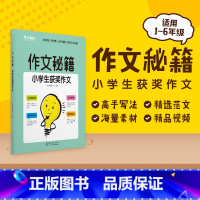 获奖作文 小学通用 [正版]学而思 学而思 作文秘籍 小学生满分获奖分类作文集 小学通用版辅导作文书M