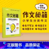 分类作文 小学通用 [正版]学而思 学而思 作文秘籍 小学生满分获奖分类作文集 小学通用版辅导作文书M