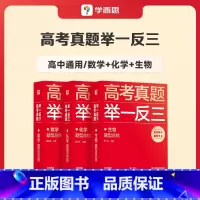 数学+化学+生物 高中通用 [正版]学而思2023新版高考真题举一反三题型总结数学物理生物化学高中高一高二高三年级期中期