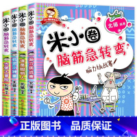 [正版]米小圈脑筋急转弯全套8册第一二辑 米小圈上学记一年级二年级三小学生脑筋急转弯猜谜语儿童读物益智课外阅读书漫画智力