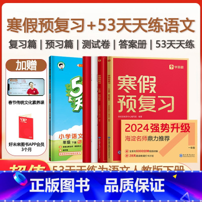 寒假预复习+53天天练语文人教下册 小学四年级 [正版]优惠套装学而思2024版寒假预复习语文数学英语+53天天练语文下