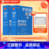 [高一年级套装]1-2级 高中通用 [正版]高中秘籍智能参考书数学思维训练突破提升小蓝盒高一二三使用A