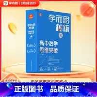[1盒装]4级(高二) 高中通用 [正版]高中秘籍智能参考书数学思维训练突破提升小蓝盒高一二三使用A