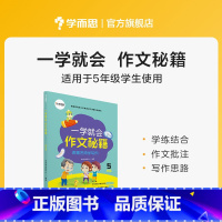 一学就会:五年级 小学通用 [正版]学而思学而思学而思 一学就会&middot;作文秘籍 教研中心作文精选 适用于3-6