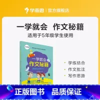 一学就会:五年级 小学通用 [正版]学而思学而思学而思 一学就会·作文秘籍 教研中心作文精选 适用于3-6