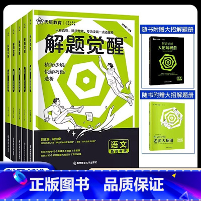 解题觉醒·高考数学 全国通用 [正版]2024解题觉醒语文数学英语物理化学新高考金考卷一轮复习资料高三模拟刷题卷学过石油