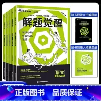 [3科套装]解题觉醒 数理化 全国通用 [正版]2024解题觉醒语文数学英语物理化学新高考金考卷一轮复习资料高三模拟刷题