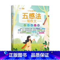 (单册)五感法之方法技巧 小学通用 [正版]作文系列五感法写作文语文写作技巧方法素材积累三到六年级作文书语文四五六三年级