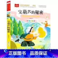 宝葫芦的秘密 [正版]大语文/小学语文课外阅读经典丛书《宝葫芦的秘密》