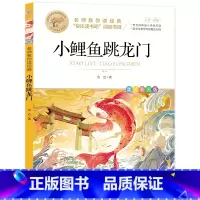 小鲤鱼跳龙门 [正版]快乐读书吧一二三四五六年级小学必读课外书全册任 稻草人安徒生童话小英雄雨来中国神话传说世界神话传说
