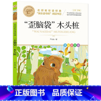“歪脑袋”木头桩 [正版]快乐读书吧一二三四五六年级小学必读课外书全册任 稻草人安徒生童话小英雄雨来中国神话传说世界神话
