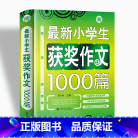 小学生获奖作文1000篇 小学通用 [正版]小学生获奖作文1000篇/波波乌作文大宝库BK