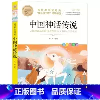 中国神话传说 [正版]快乐读书吧一二三四五六年级小学必读课外书全册任 稻草人安徒生童话小英雄雨来中国神话传说世界神话传说