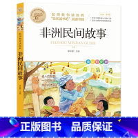 非洲民间故事 [正版]快乐读书吧一二三四五六年级小学必读课外书全册任 稻草人安徒生童话小英雄雨来中国神话传说世界神话传说