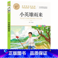 小英雄雨来 [正版]快乐读书吧一二三四五六年级小学必读课外书全册任 稻草人安徒生童话小英雄雨来中国神话传说世界神话传说北