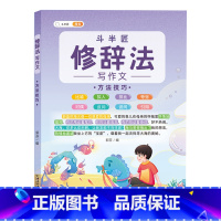 (单册)修辞法之方法技巧 小学通用 [正版]作文系列五感法写作文语文写作技巧方法素材积累三到六年级作文书语文四五六三年级