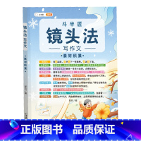 (单册)镜头法之素材积累 小学通用 [正版]作文系列五感法写作文语文写作技巧方法素材积累三到六年级作文书语文四五六三年级