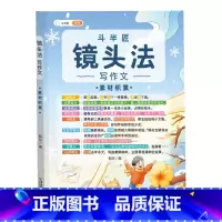(单册)镜头法之素材积累 小学通用 [正版]作文系列五感法写作文语文写作技巧方法素材积累三到六年级作文书语文四五六三年级