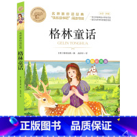 格林童话 [正版]快乐读书吧一二三四五六年级小学必读课外书全册任 稻草人安徒生童话小英雄雨来中国神话传说世界神话传说北教