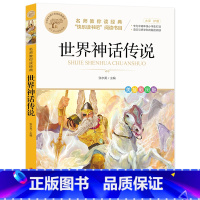 世界神话传说 [正版]快乐读书吧一二三四五六年级小学必读课外书全册任 稻草人安徒生童话小英雄雨来中国神话传说世界神话传说