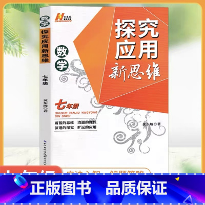 数学探究应用新思维 八年级/初中二年级 [正版]新版数学培优新方法七八九年级全国通用版探究应用新思维精英大视野培优竞赛中