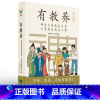 《家长强烈推荐》有教养 [正版]有教养 那些祖辈教给父辈父辈教给我的小事 5至12岁适读 漫画连环画 中国现代亲子读物家