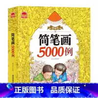 [正版]简笔画5000例一本就够 儿童素描自学初学者教程学绘画画涂色书 3-6-7-10岁 小学生画画书入门图书BK